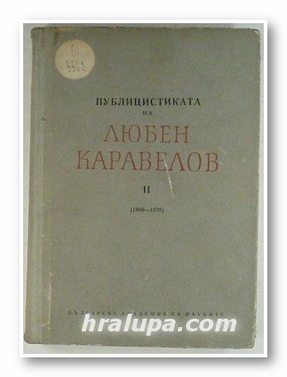 ПУБЛИЦИСТИКАТА НА ЛЮБЕН КАРАВЕЛОВ 1860-1878, том ІІ, Акад. МИХАИЛ ДИМИТРОВ, София 1965 г.